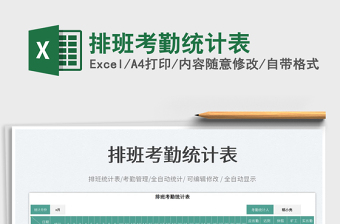 2025排班考勤统计表