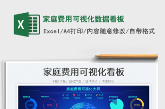 家庭费用可视化数据看板免费下载