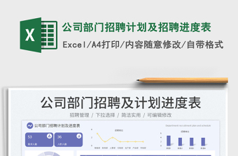 2025公司部门招聘计划及招聘进度表