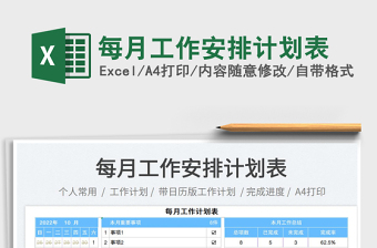 2025每月工作安排计划表