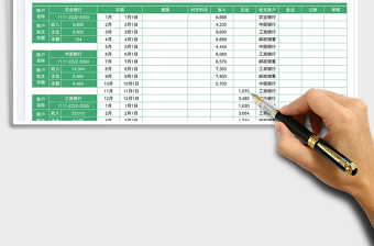 出纳流水银行日记账
