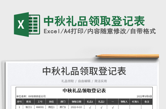 2025中秋礼品领取登记表