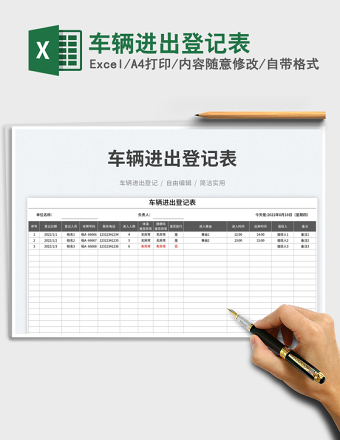 2025车辆进出登记表