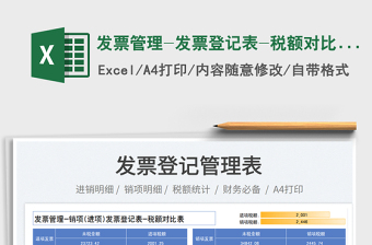 发票管理-发票登记表-税额对比表免费下载