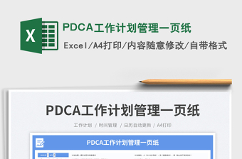 PDCA工作计划管理一页纸免费下载