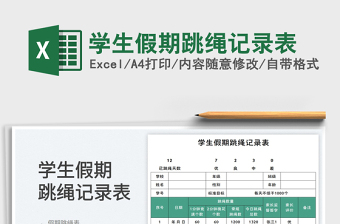 2025学生假期跳绳记录表