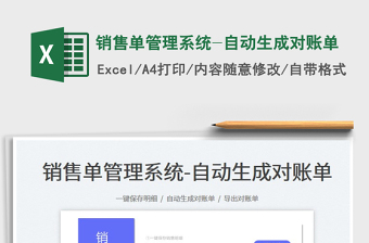 2025销售单管理系统-自动生成对账单