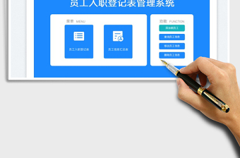 2025员工入职登记表管理系统