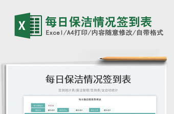 2025每日保洁情况签到表