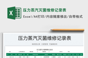 2025压力蒸汽灭菌维修记录表