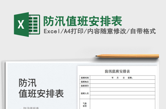 2025防汛值班安排表