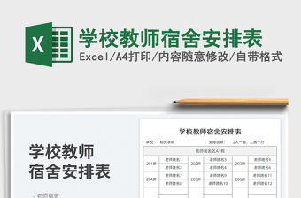 2025学校教师宿舍安排表