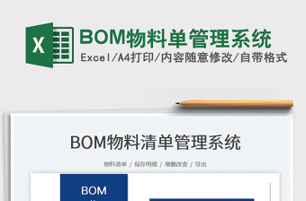 BOM物料单管理系统免费下载