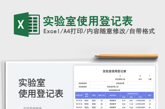 2025实验室使用登记表