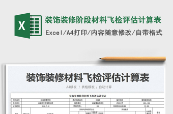 2025装饰装修阶段材料飞检评估计算表