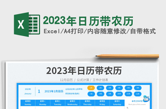 2023年日历带农历免费下载