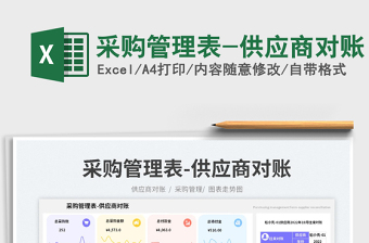 2025采购管理表-供应商对账