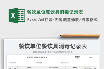 2025餐饮单位餐饮具消毒记录表