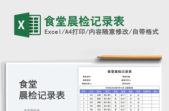 2025食堂晨检记录表
