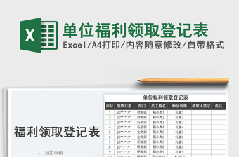 2025单位福利领取登记表