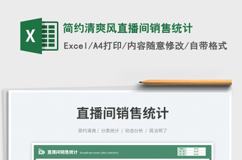 2025简约清爽风直播间销售统计