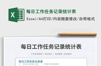 2025每日工作任务记录统计表