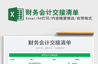 2025财务会计交接清单