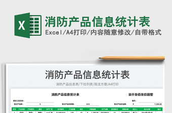 2025消防产品信息统计表