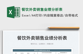 2025餐饮外卖销售业绩分析表