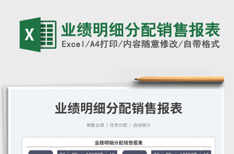 2025业绩明细分配销售报表