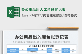 办公用品出入库台账登记表