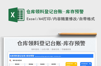 2025仓库领料登记台账-库存预警