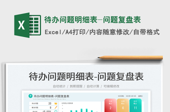 待办问题明细表-问题复盘表免费下载