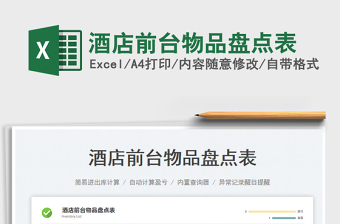 2025酒店前台物品盘点表