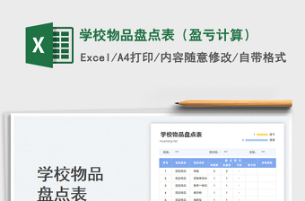 学校存货盘点表模板