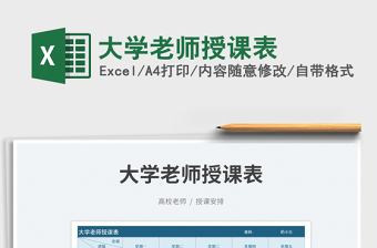 2025大学老师授课表