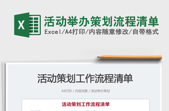 2025活动举办策划流程清单