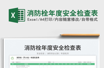 2025消防栓年度安全检查表