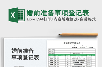 2025婚前准备事项登记表