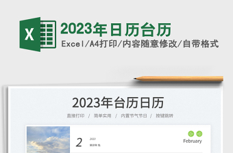 2023年日历台历免费下载