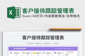 2025客户接待跟踪管理表