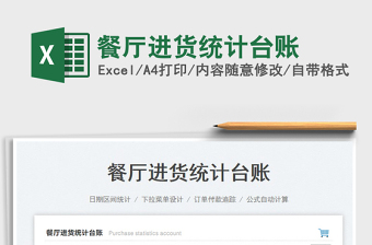 2025餐厅进货excel表格图片大全