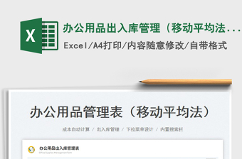 2025办公用品出入库管理（移动平均法）