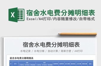 2025宿舍水电费分摊明细表