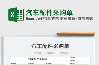 2025汽车配件采购单