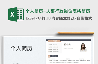 2025个人简历-人事行政岗位表格简历