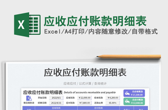 2025应收应付账款明细表