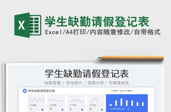 2025学生缺勤请假登记表