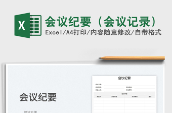 2025会议纪要（会议记录）