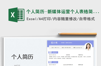 2025个人简历-新媒体运营个人表格简历